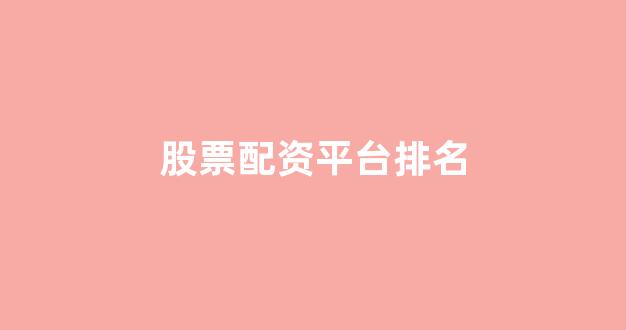 原油配资