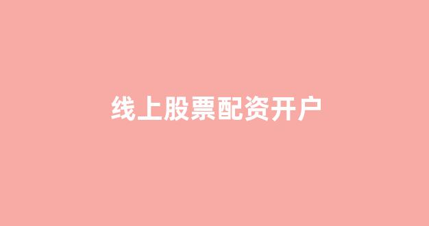 股票配资来大圣配资