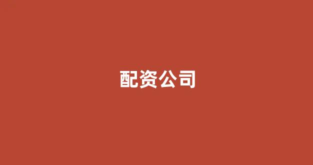 配资头条