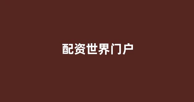 无道配资