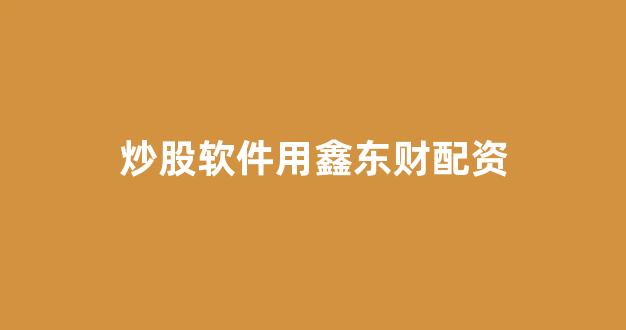 股票配资鑫东财配资