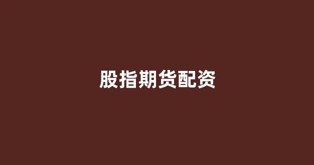 山西配资公司