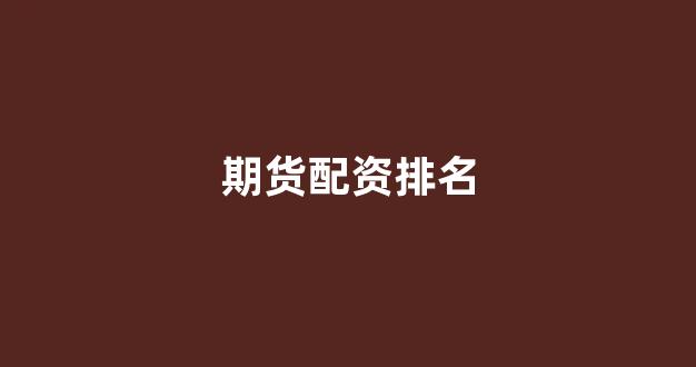 场外配资是什么意思