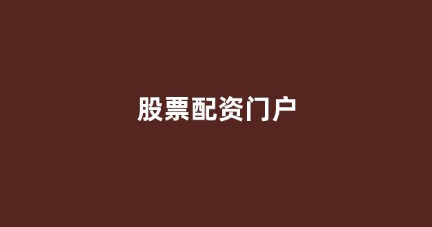 微交易鑫东财股票配资