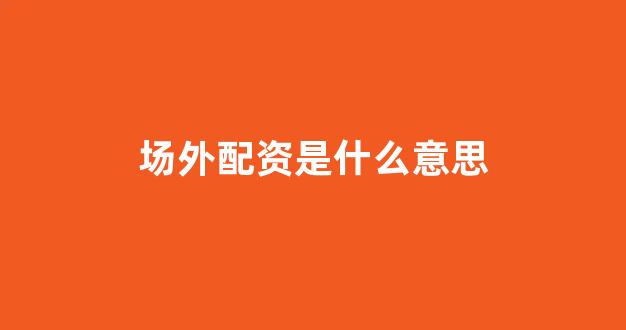 配资平台哪个好