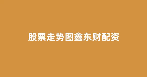 象泰配资