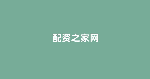 捷翔配资