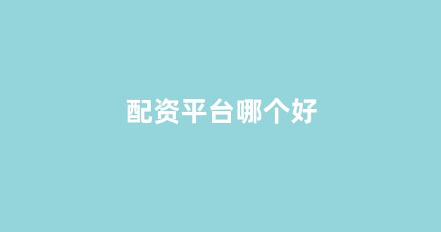 网上配资