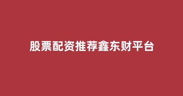 股票配资平台排名