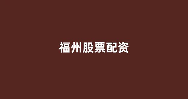 股票配资浙嘉配资