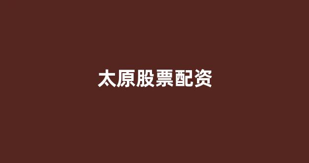 场外股票配资