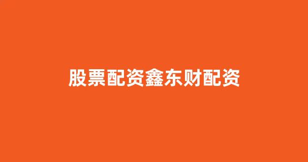 股票配资是什么意思