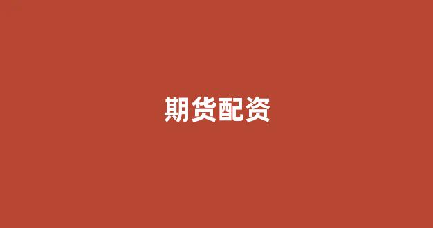 配资世界网