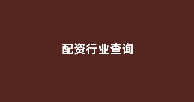 配资