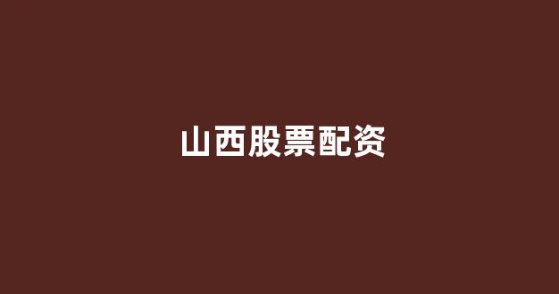股票配资杭州雷曼期货