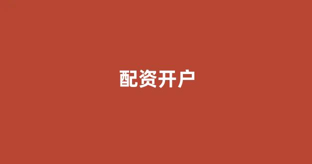配资平台