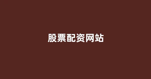在线配资