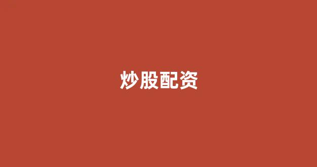 股票配资浙嘉配资