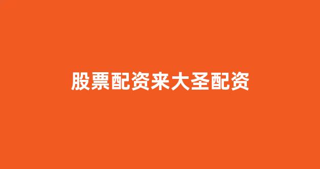 微交易鑫东财股票配资