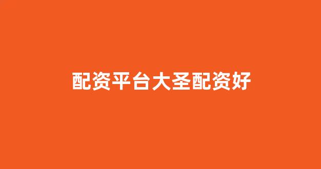 本财配资